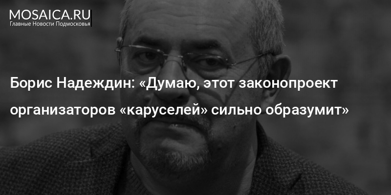 Надеждин биография национальность. Надеждин Борис Борисович биография. Надеждин русофоб. Жена Надеждина Бориса Борисовича фото. Борис Надеждин Одиссея.