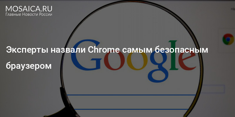 Гугл хром безопасный. Безопасные браузеры. Google Chrome безопасность замочек.