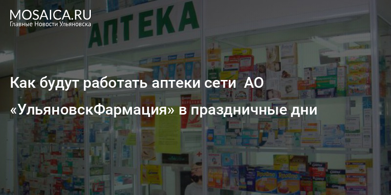 Номер телефона аптек ульяновск. Праздник в аптеке. Аптека работает 1 января. Как работают аптеки в праздничные дни. В праздничные дни аптека работает.