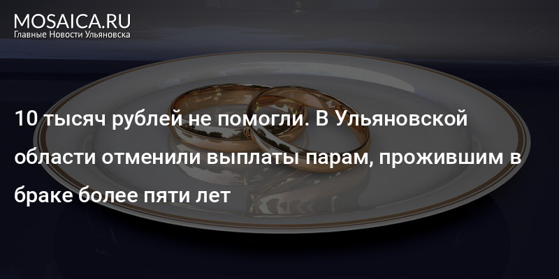 Платить за совместную жизнь. 50 Лет совместной жизни какие выплаты. Выплаты за прожитые годы в браке. Какие выплаты за 50 лет в браке. Единовременная выплата супругам прожившим в браке 50 лет.