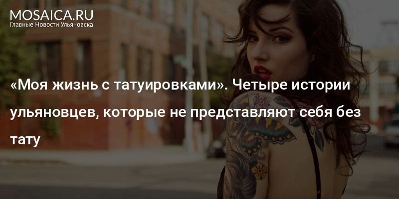 Стили тату (Часть 2) | Тату Мир/Tattoo World | Дзен