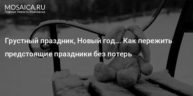 Грустный праздник текст. Грустный праздник. Самый грустный новый год гости. Грустные новинки 2022. Самый грустный будет праздник новый год.