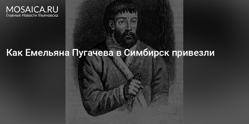 Пугачев в Симбирске. Пугачев в Симбирске кратко. Картина Пугачев в Симбирске.