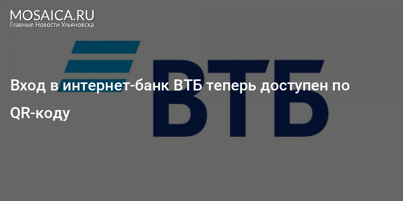 Втб справочная служба телефон. ВТБ банк Воткинск. ВТБ банк Ижевск. QR code ВТБ банк. ВТБ банк Ульяновск Гончарова.