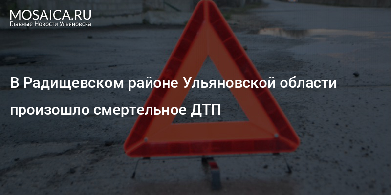 ДТП В Ульяновске за последние сутки 2021. Авария 21 декабря Радищевском районе Ульяновской области. ДТП Гранта в, Радищевском районе. ДТП В Ульяновске за последние сутки 2021 Заволжье.