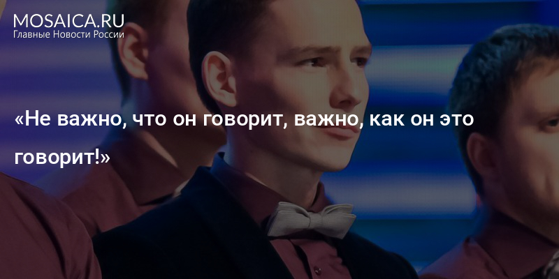 Песни не важно что говорят. Капитан команды КВН Саратов. КВН Саратов не важно что я говорю важно как я говорю. Не важно что говорить важно как говорить КВН.