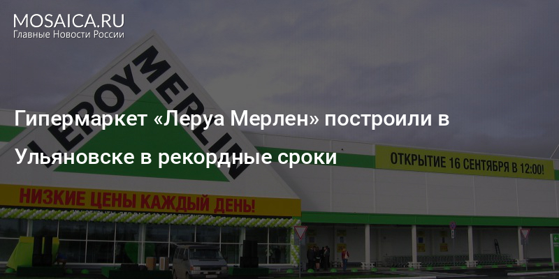 Сайт магазина Леруа Мерлен в Ульяновске. Леруа Мерлен Йошкар-Ола.