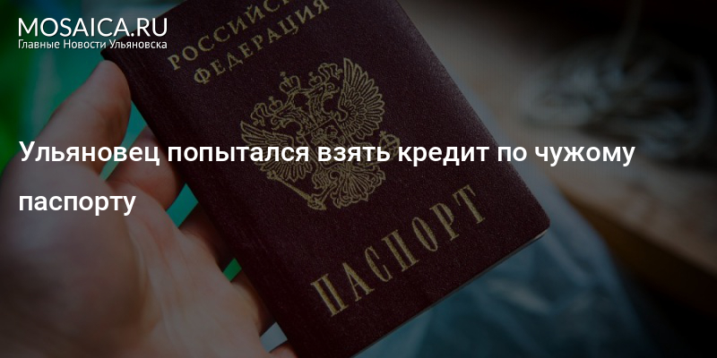 Можно по фото паспорта взять кредит чужого человека