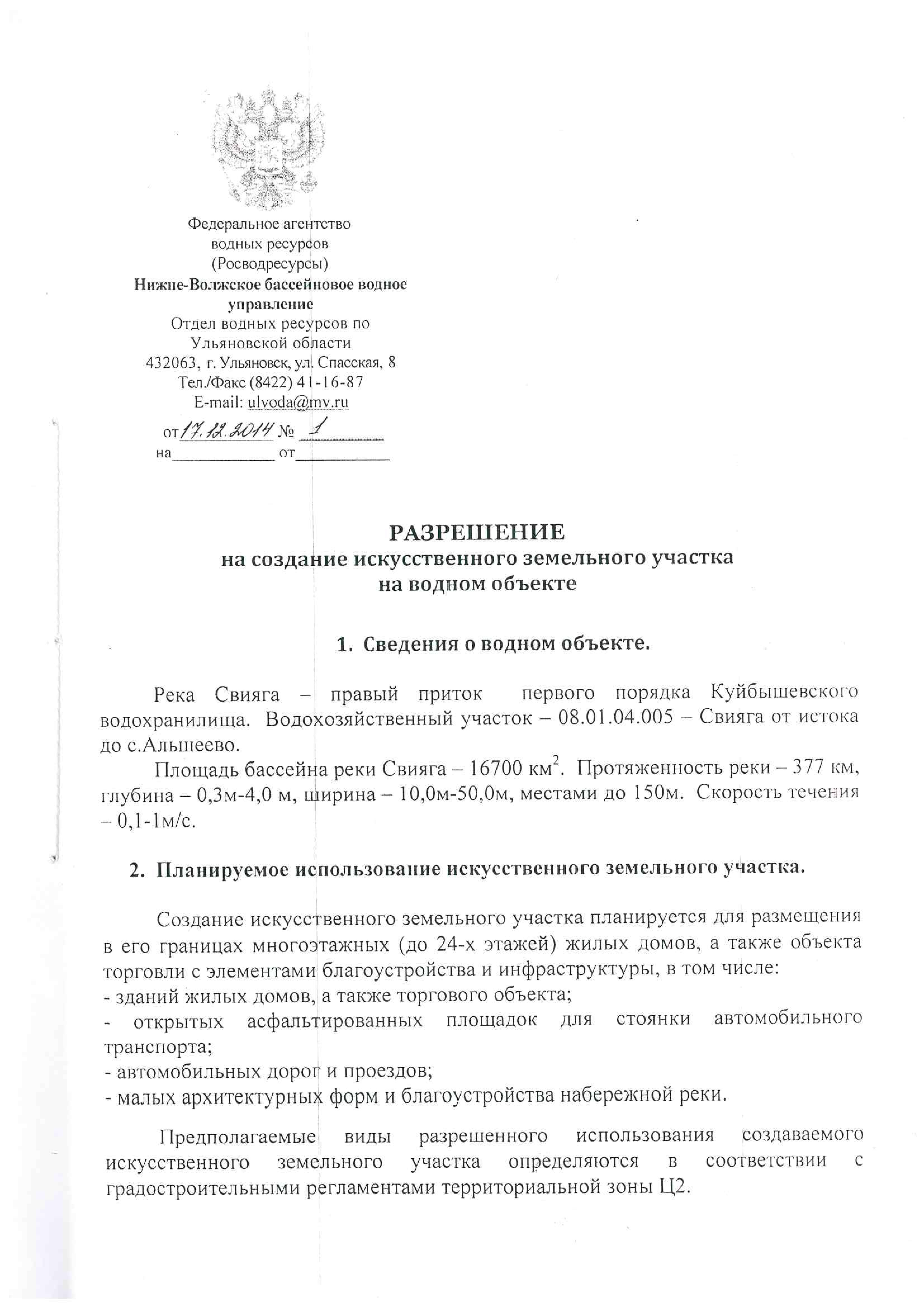 Проект разрешения на создание искусственного земельного участка на водном объекте